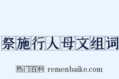 祭施行人母文组词是什么意思的图片